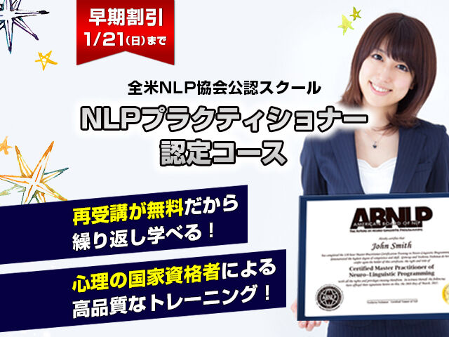 NLPとは | NLP資格取得コース | 心理学のグロウアップ